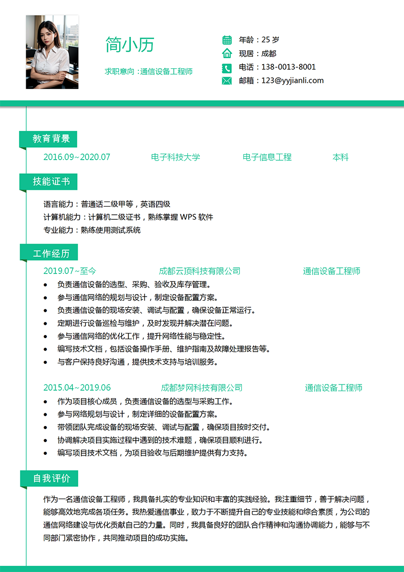 通信设备工程师简历模板_01.png