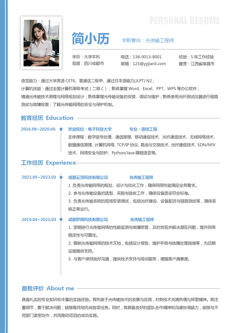 光传输工程师简历模板