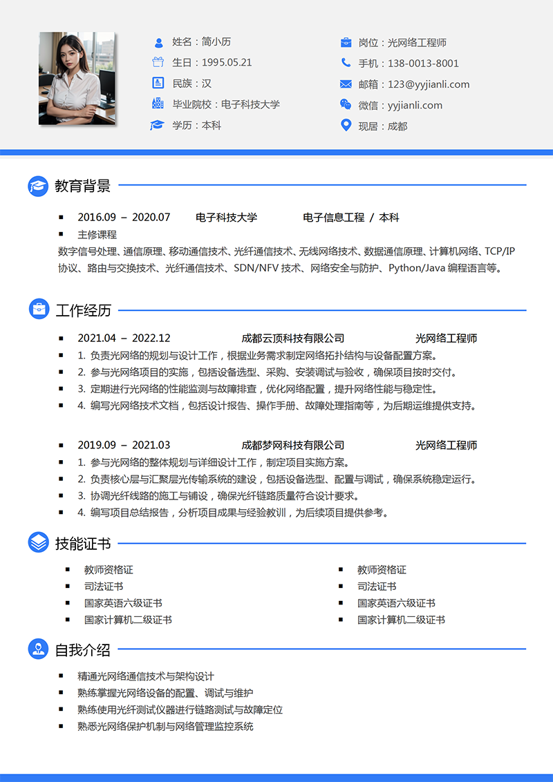光网络工程师简历模板