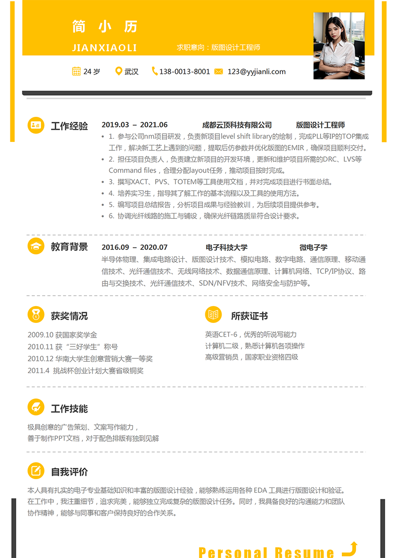 版图设计工程师简历模板_01.png
