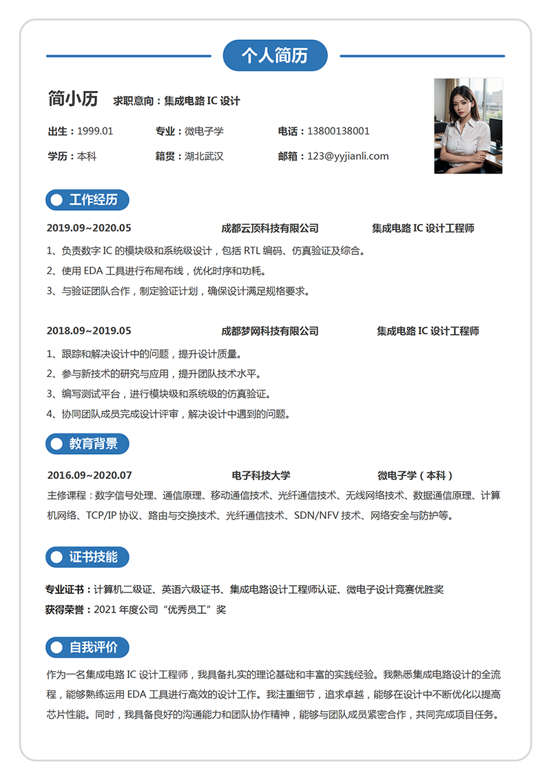 集成电路IC设计简历模板_01.png
