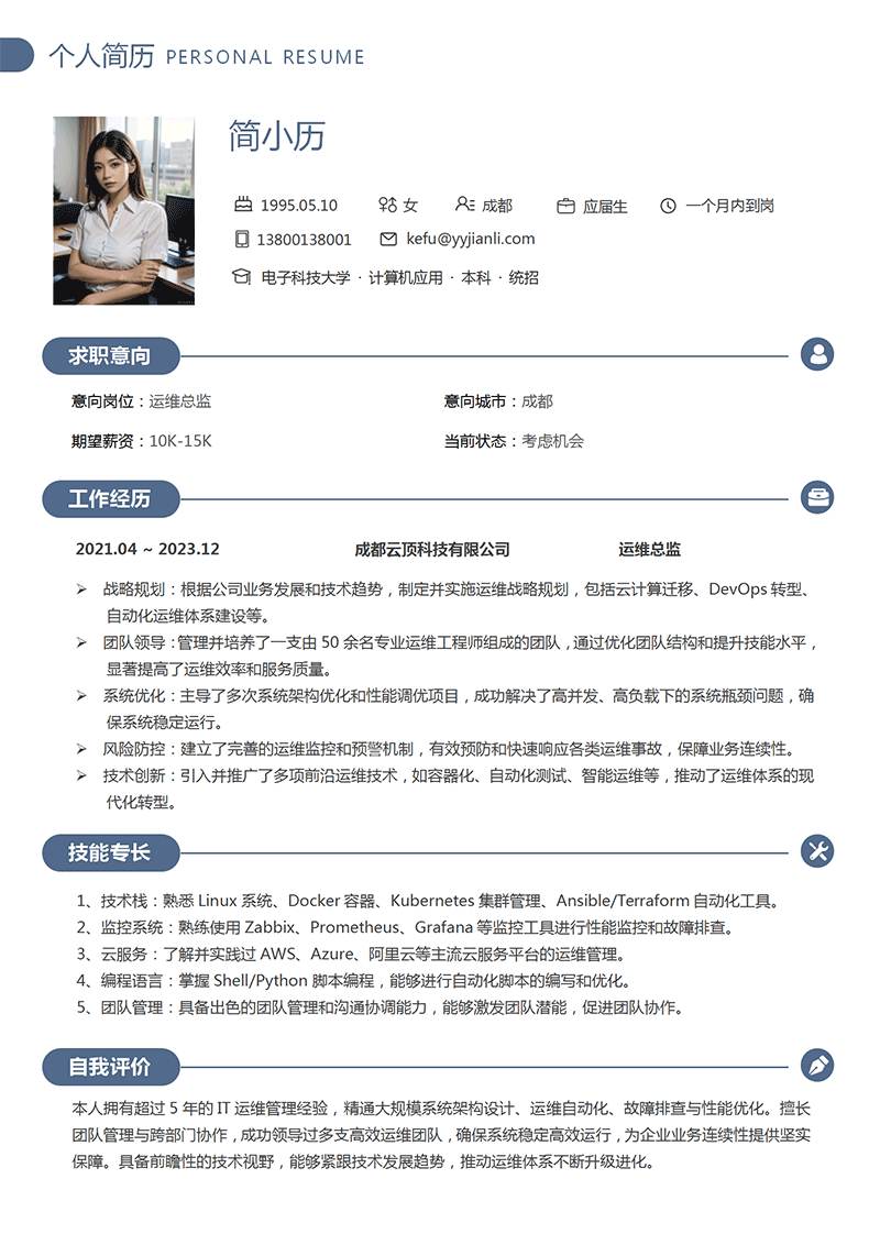 YY简历-运维总监简历模板