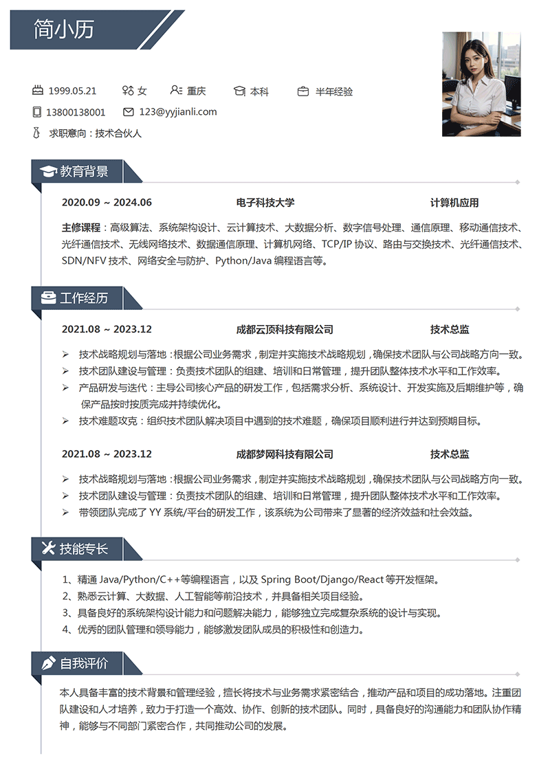 YY简历-技术合伙人简历模板