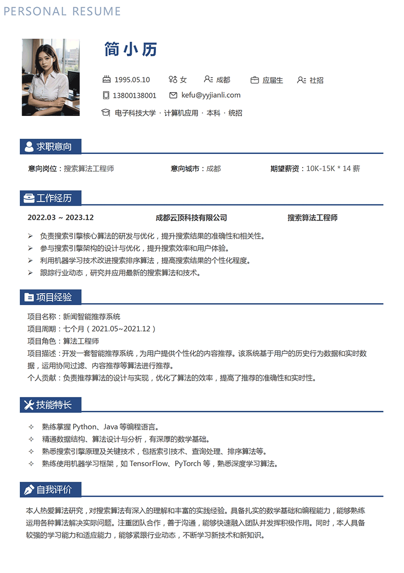 YY简历-搜索算法工程师简历模板