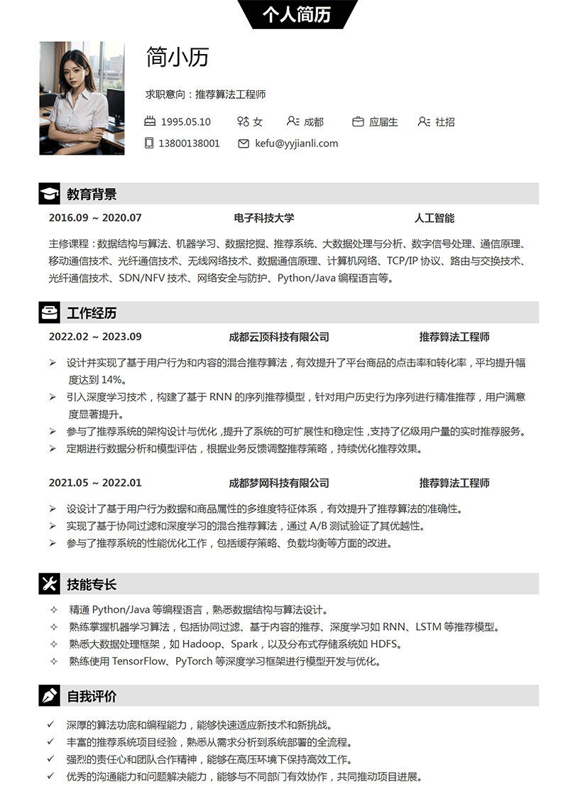 YY简历-推荐算法工程师简历模板