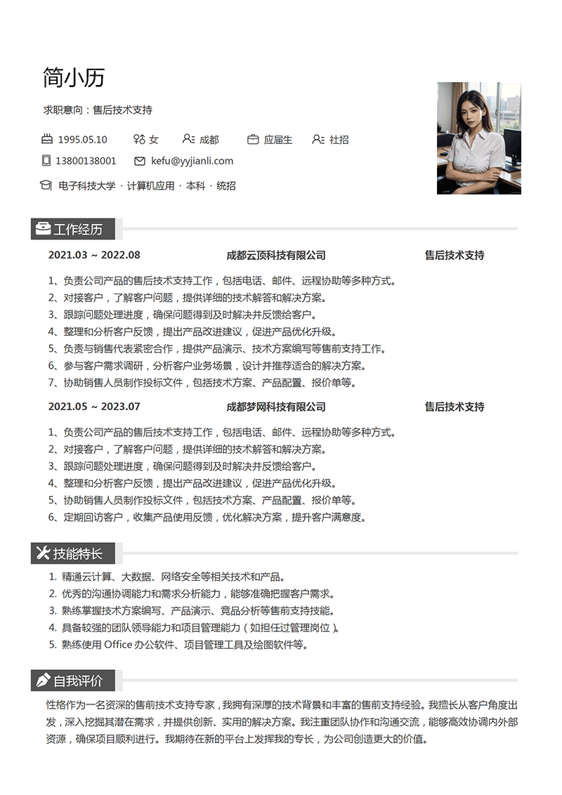 YY简历-售后技术支持简历模板