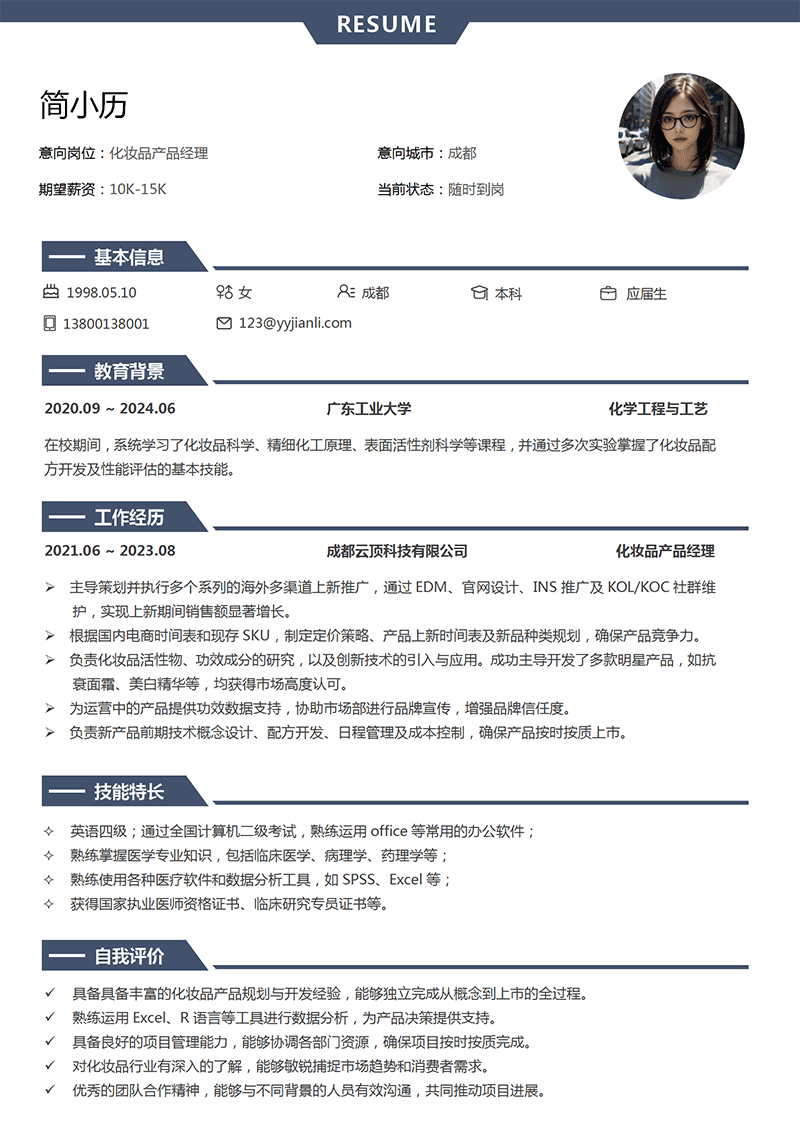 YY简历-化妆品产品经理简历模板