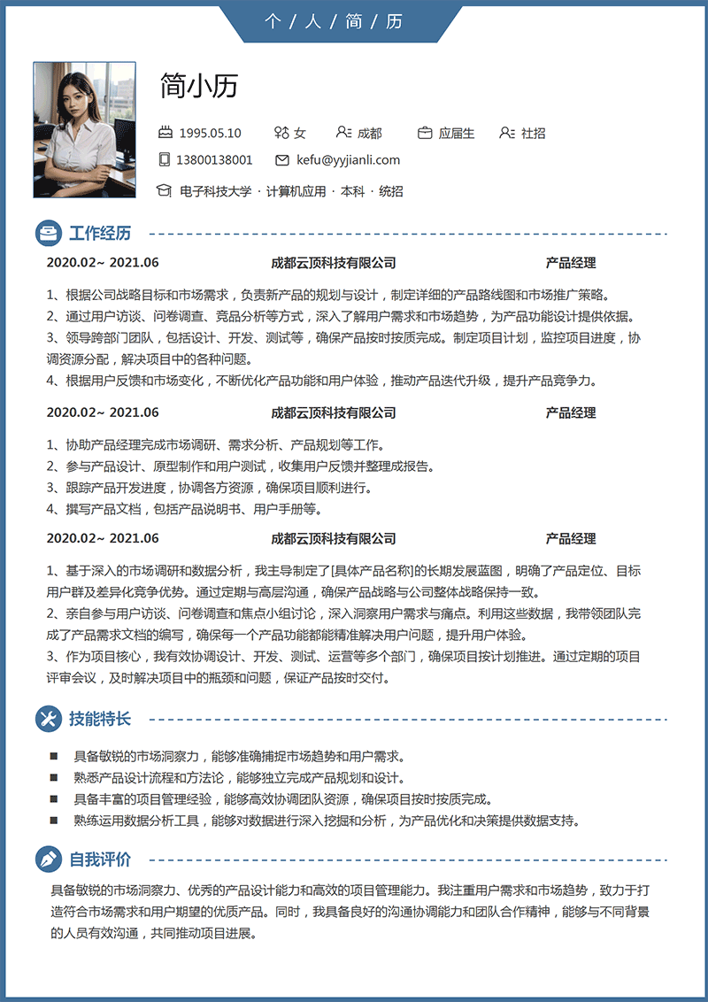 YY简历-产品经理简历模板