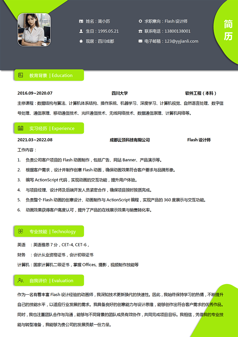 Flash设计师简历模板