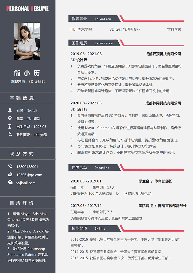 YY简历-3D设计师简历模板