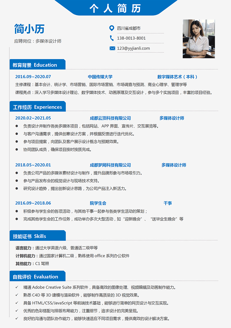 YY简历-多媒体设计师简历模板