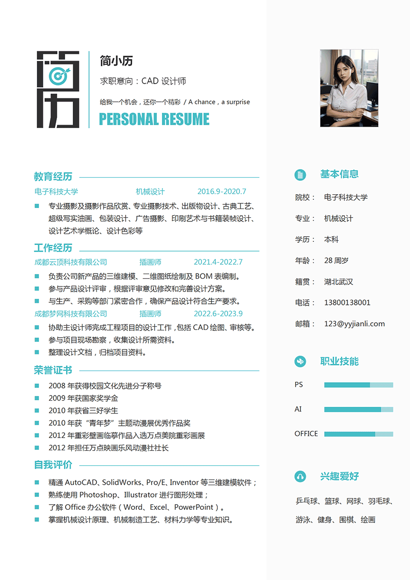 CAD设计师简历模板