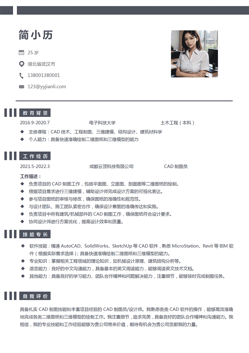 CAD制图员简历模板