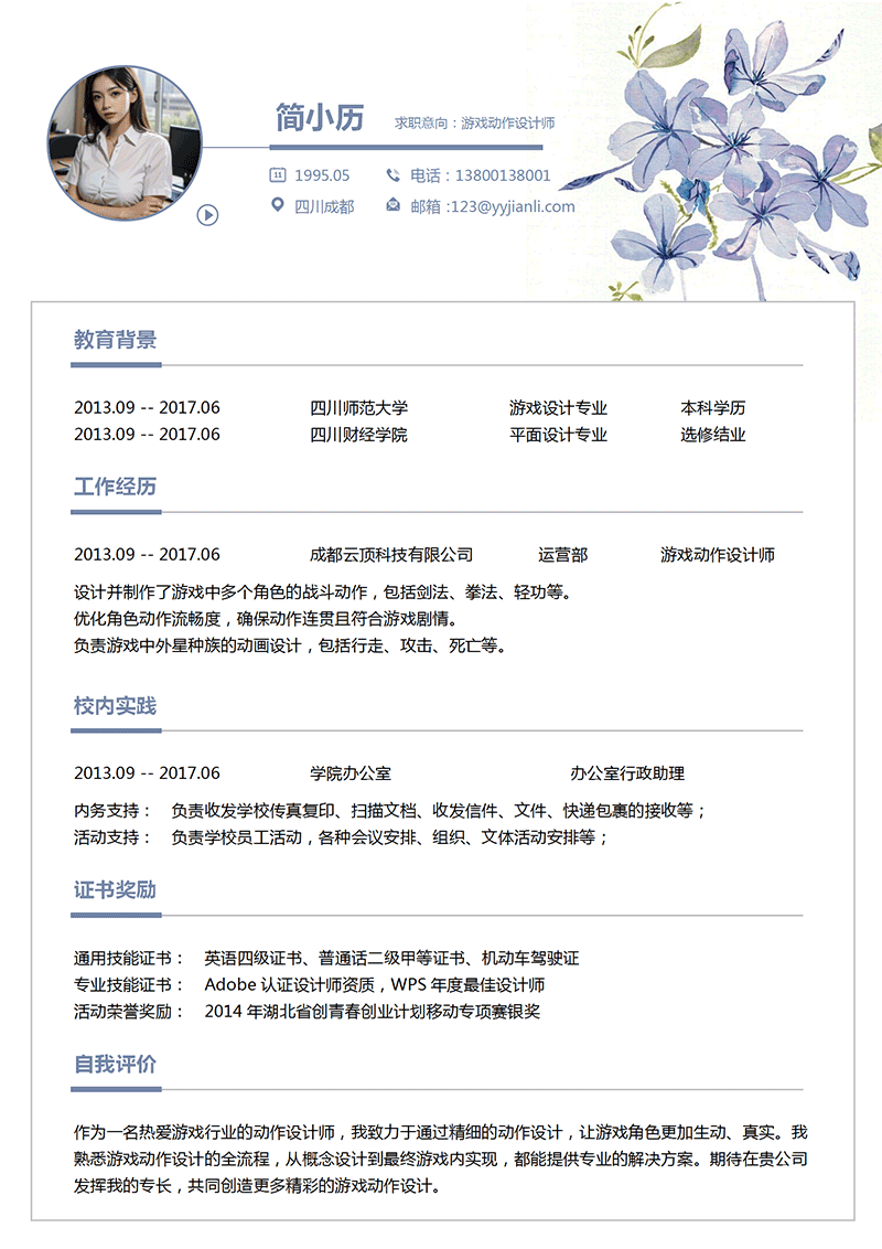 YY简历-游戏动作设计师简历模板