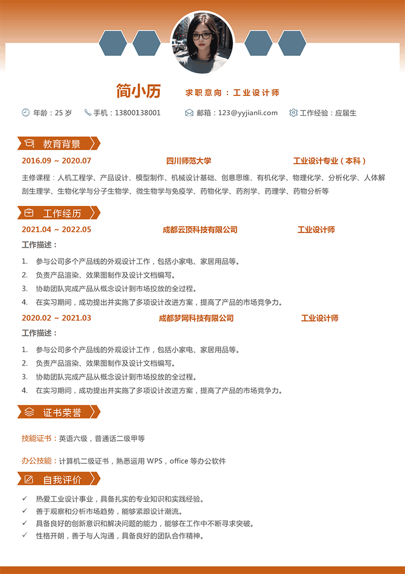 工业设计师简历模板_01.png