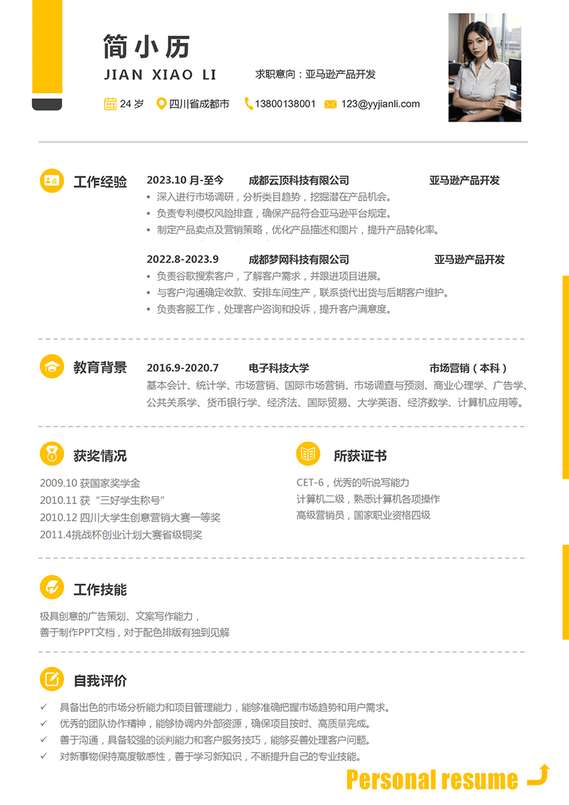 YY简历-亚马逊产品开发简历模板