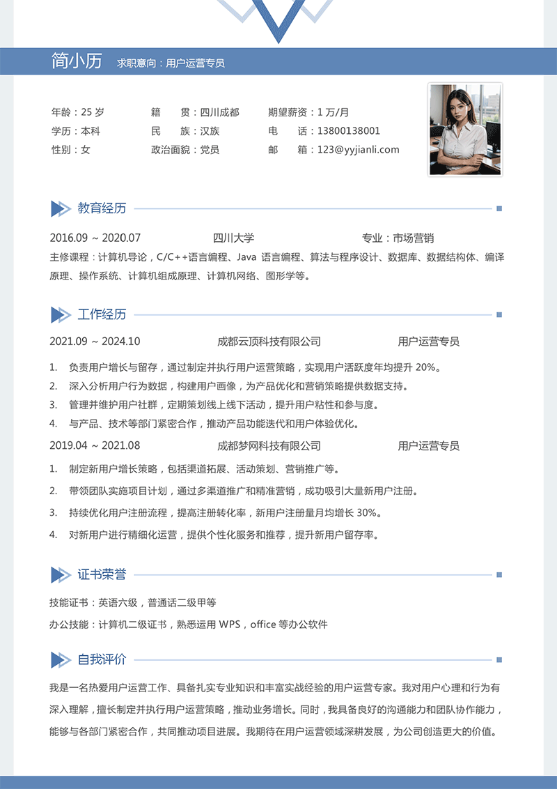 用户运营专员简历模板_01.png