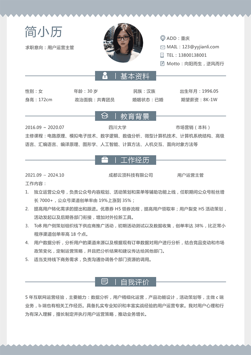 用户运营主管简历模板_01.png