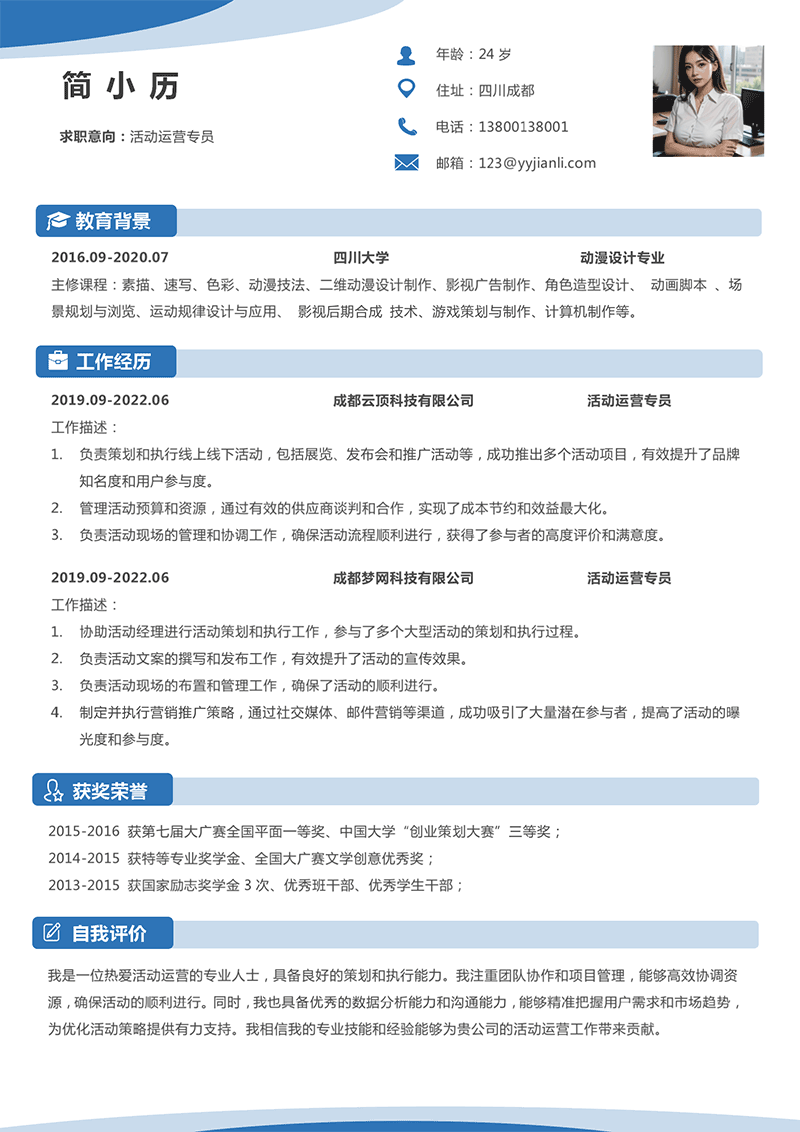 活动运营专员简历模板