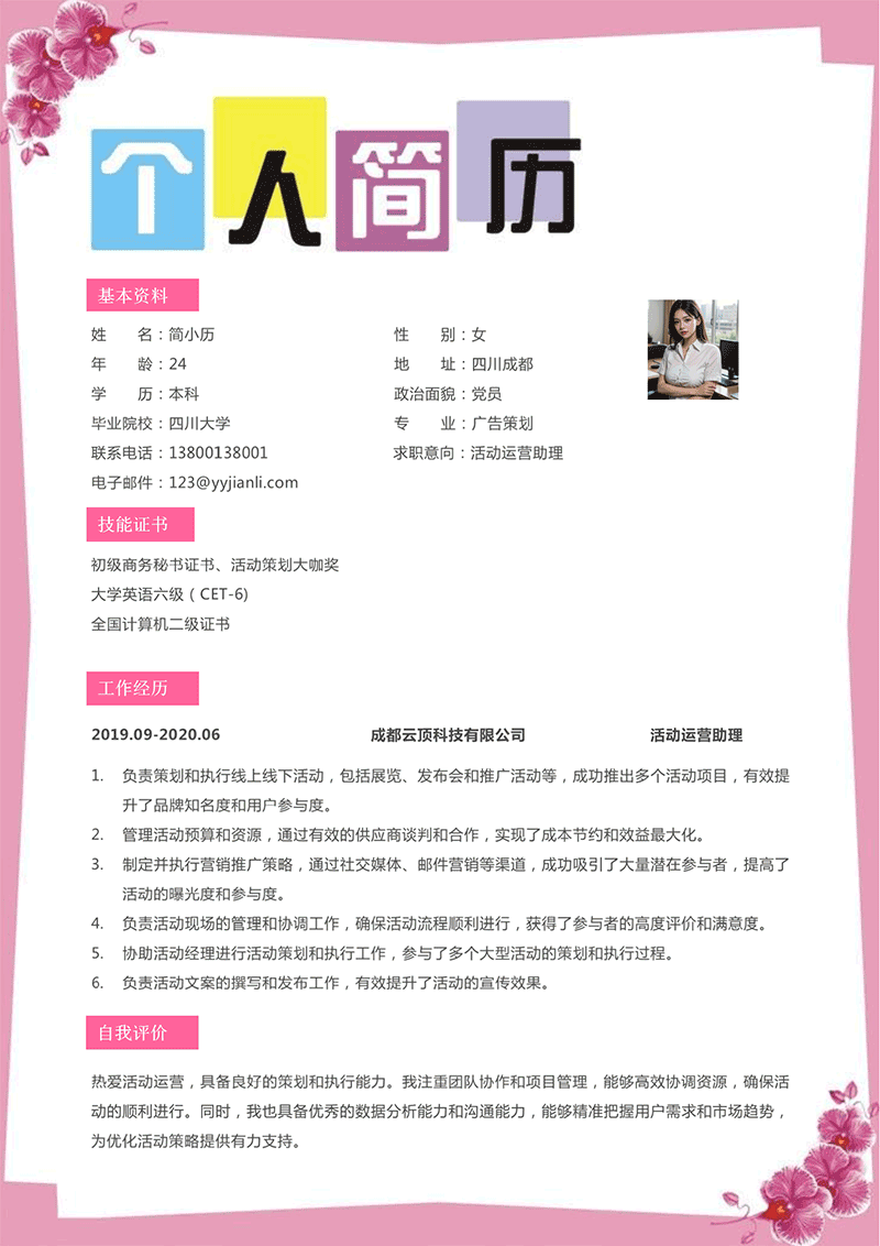 活动运营助理简历模板