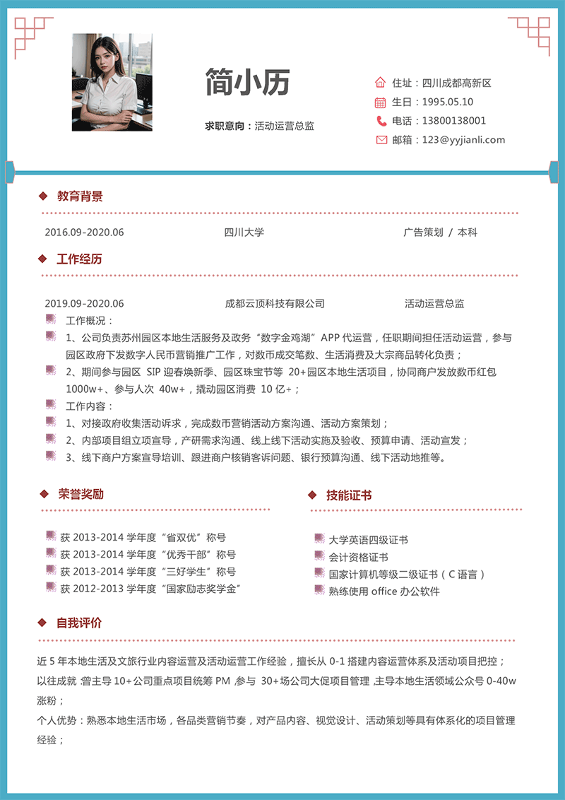 活动运营总监简历模板