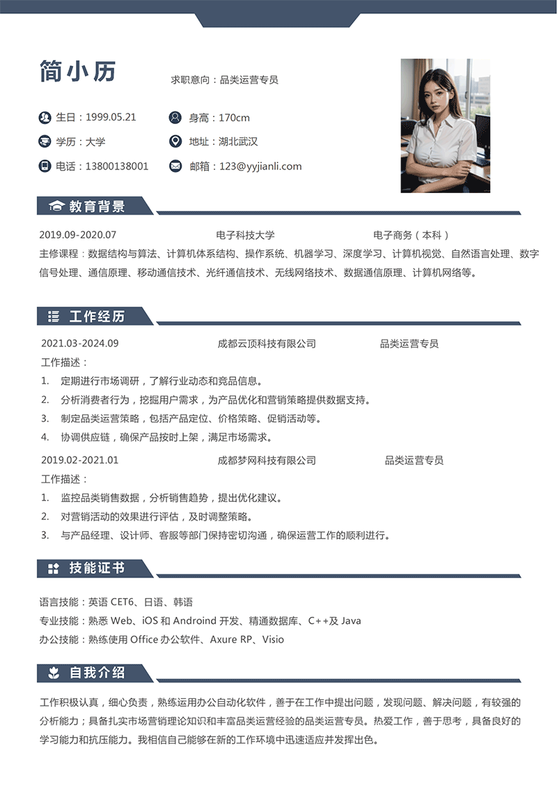 YY简历-品类运营专员简历模板