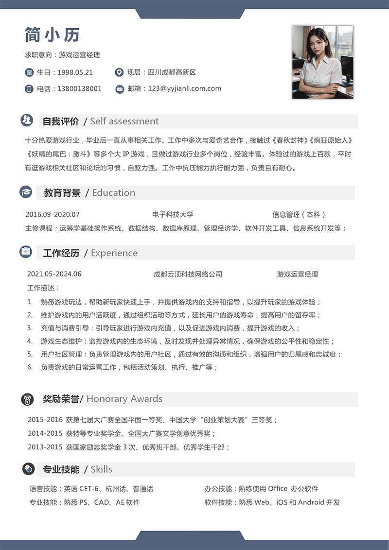 YY简历-游戏运营经理简历模板
