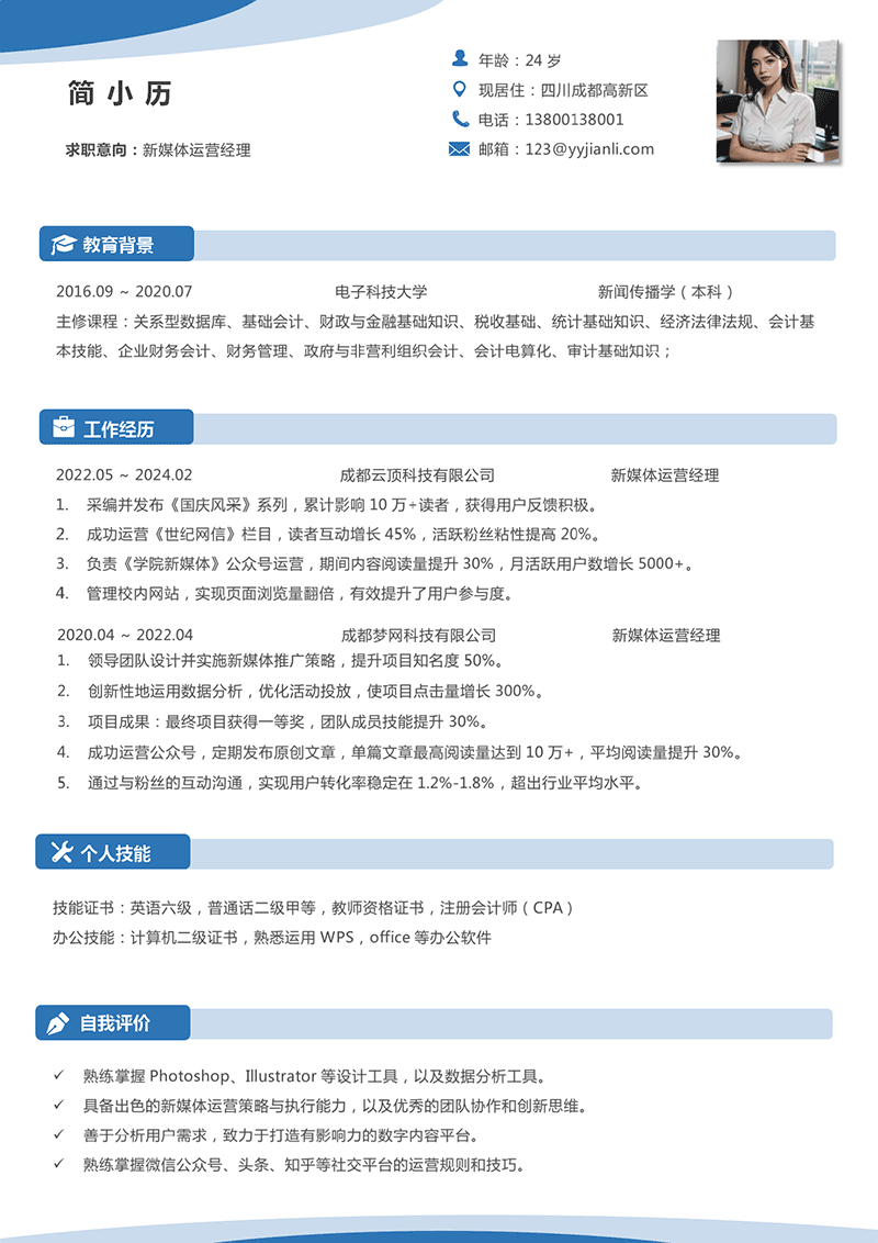YY简历-新媒体运营经理简历模板