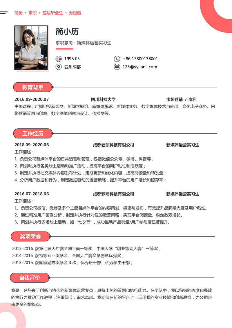 新媒体运营实习生简历模板_01.png