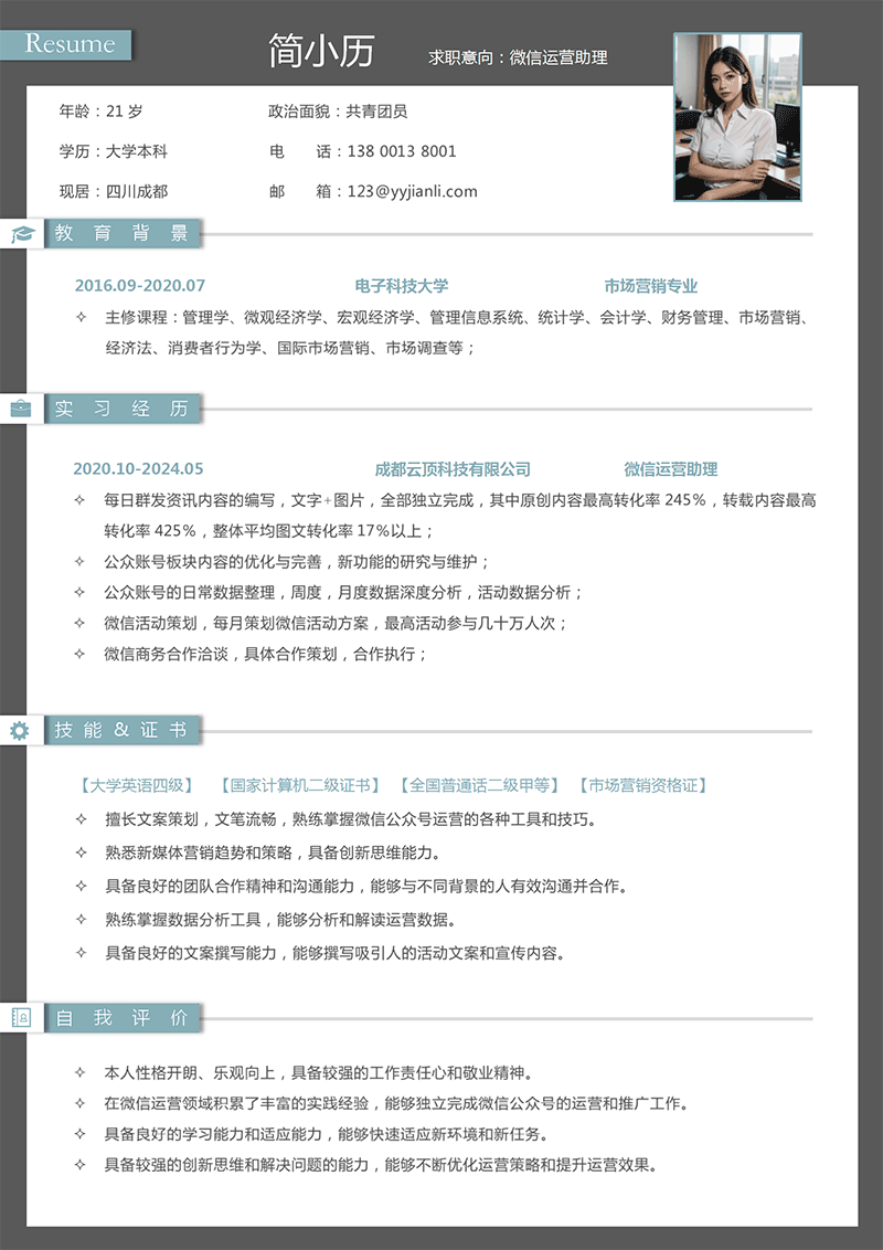 微信运营助理简历模板