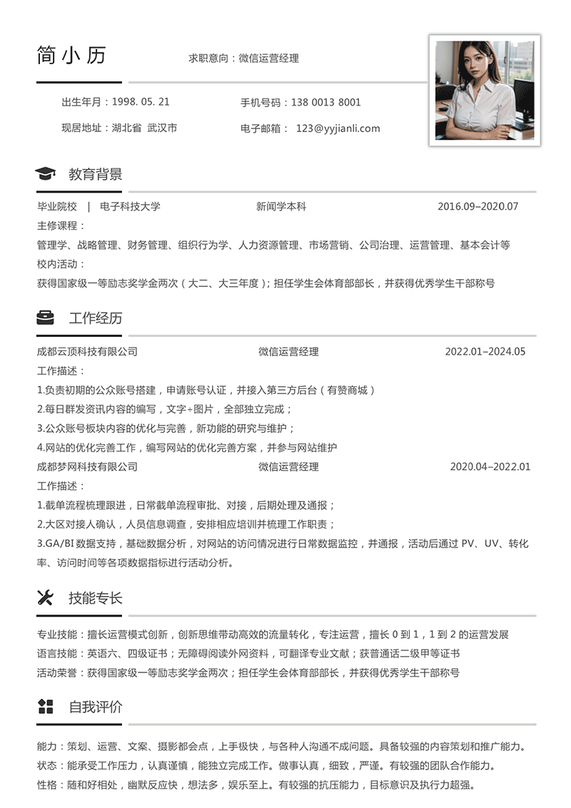 YY简历-微信运营经理简历模板
