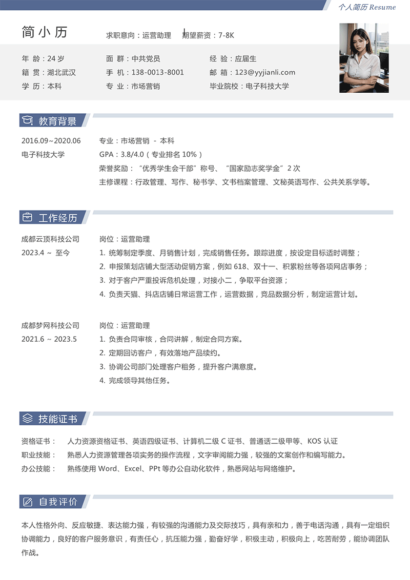 运营助理简历模板