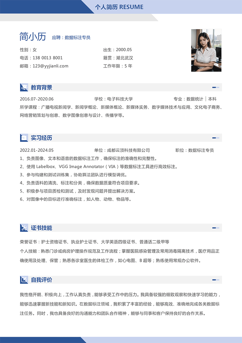 数据标注专员简历模板