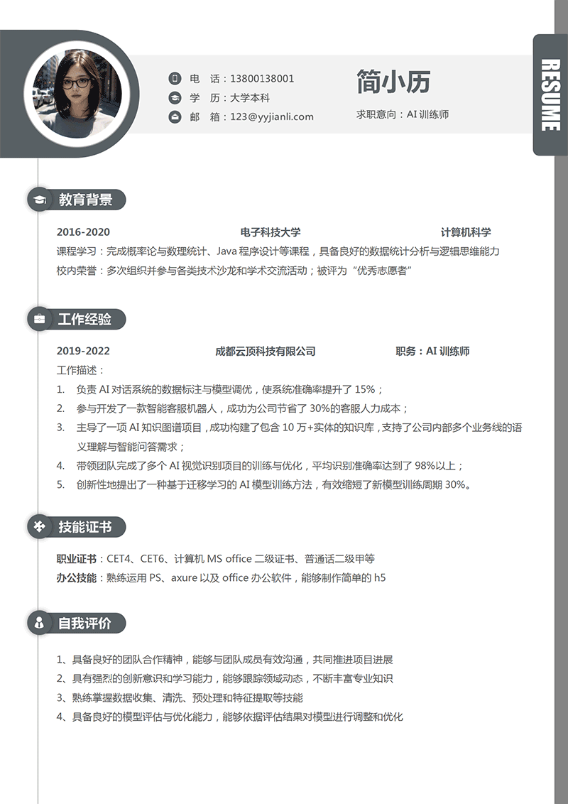 AI训练师简历模板_01.png