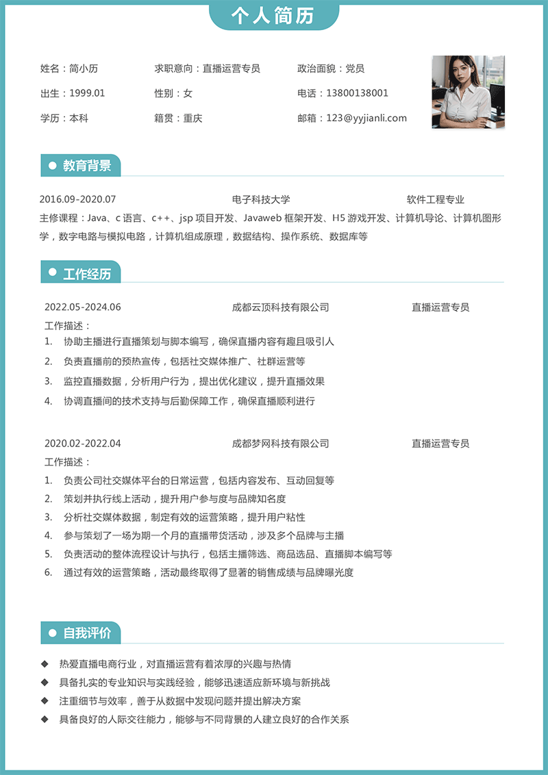 直播运营专员简历模板