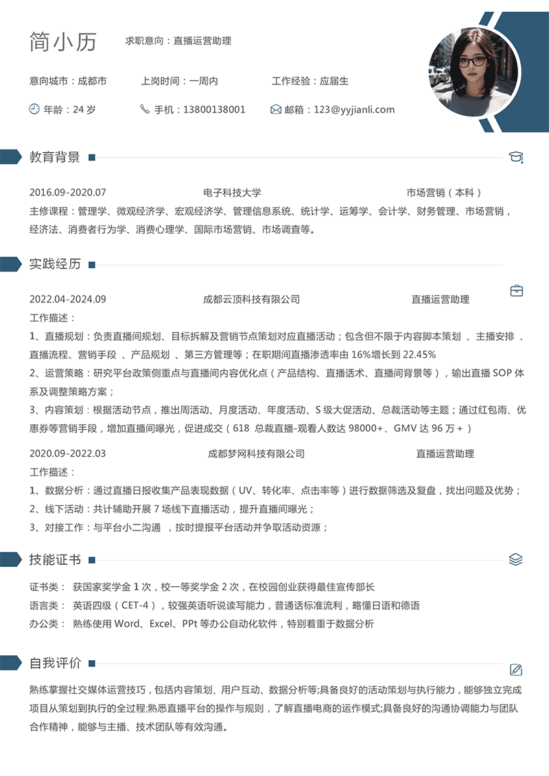 直播运营助理简历模板