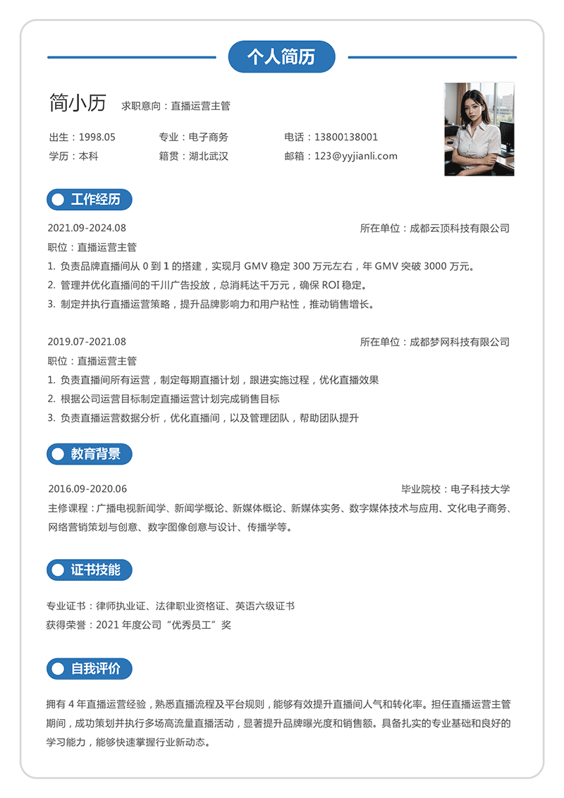直播运营主管简历模板