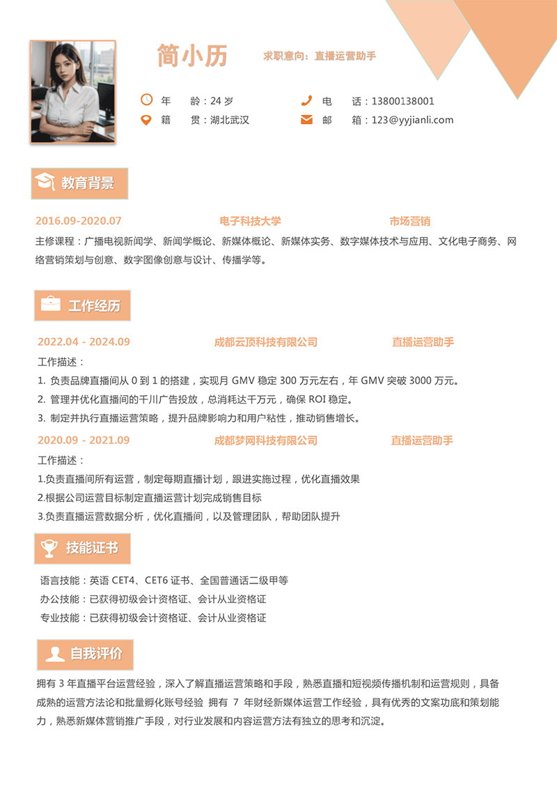 直播运营助手简历模板_01.png