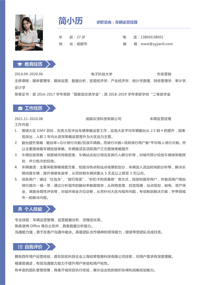 车辆运营经理简历模板