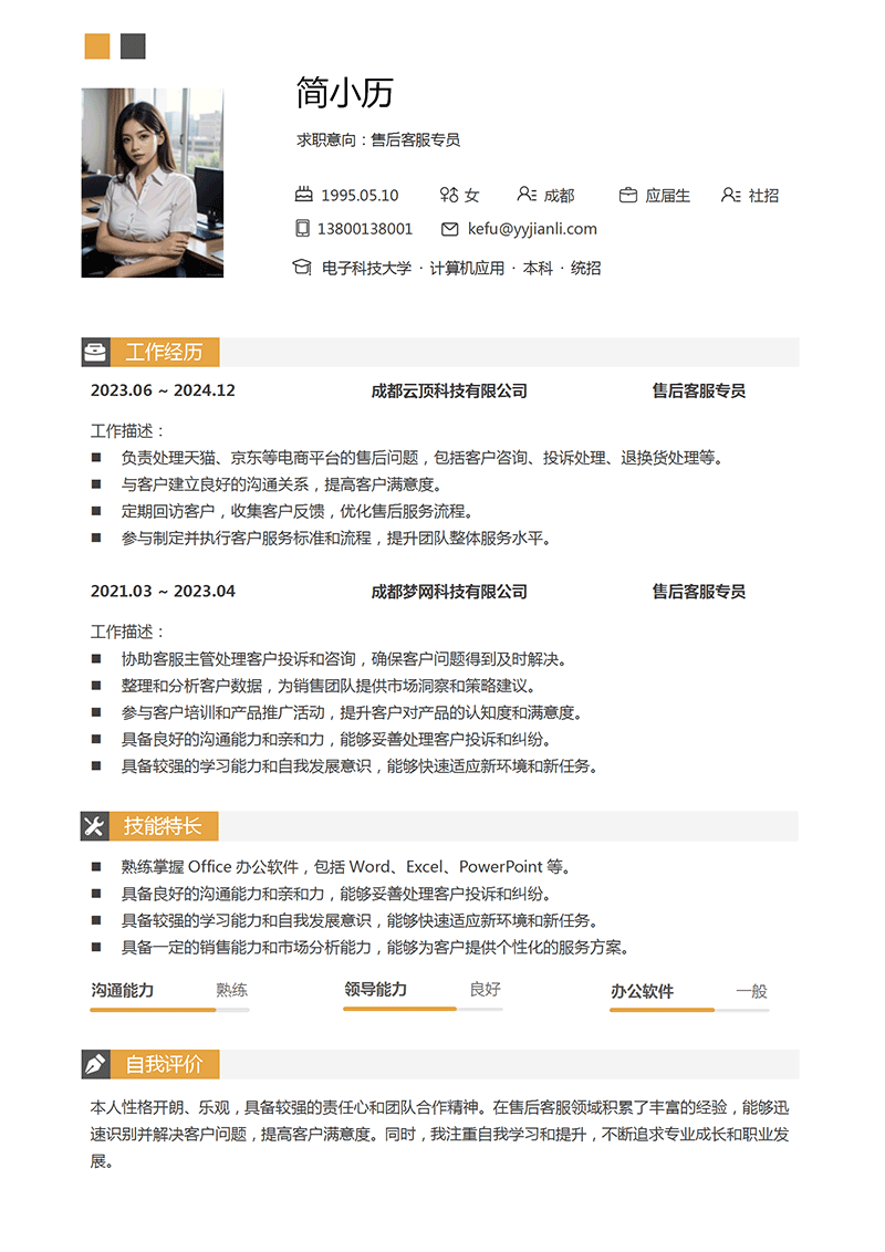 套装售后客服简历模板