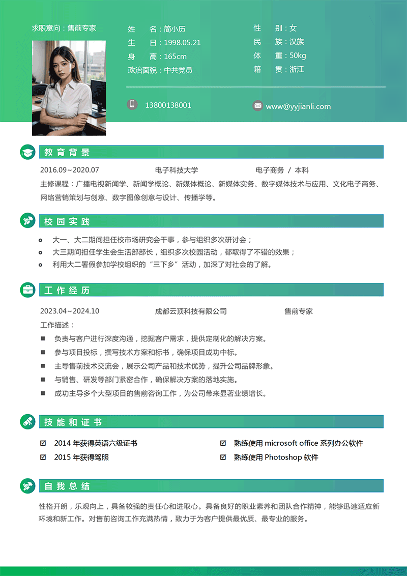 售前专家简历模板_01.png