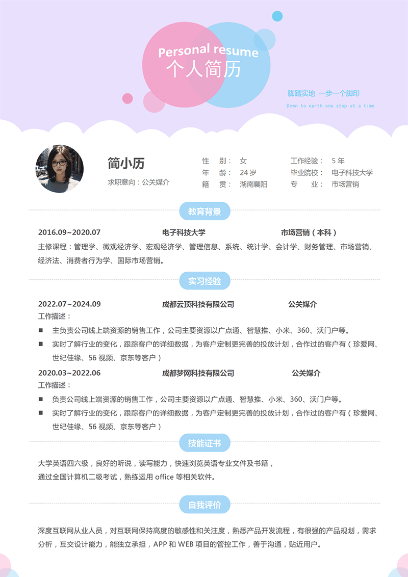 公关媒介简历模板_01.png