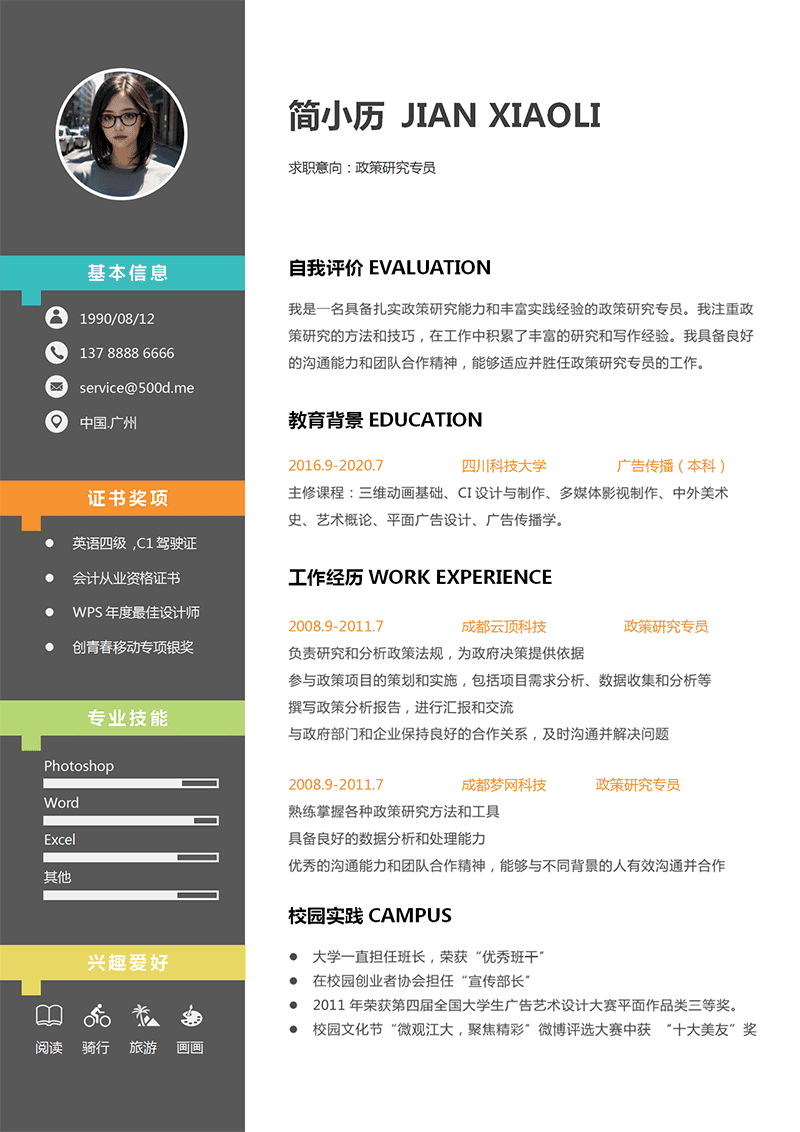 政策研究专员简历模板_01.png