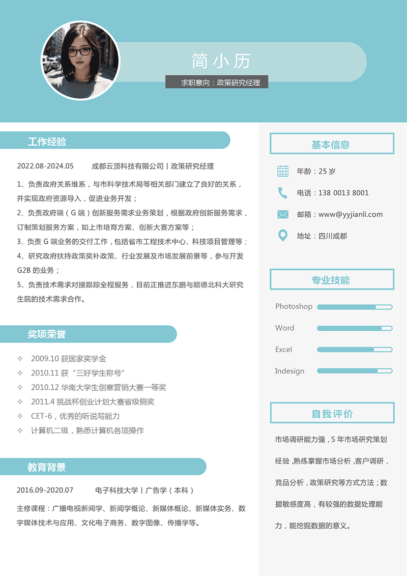 政策研究经理简历模板_01.png