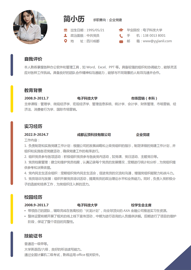 企业党建简历模板_01.png