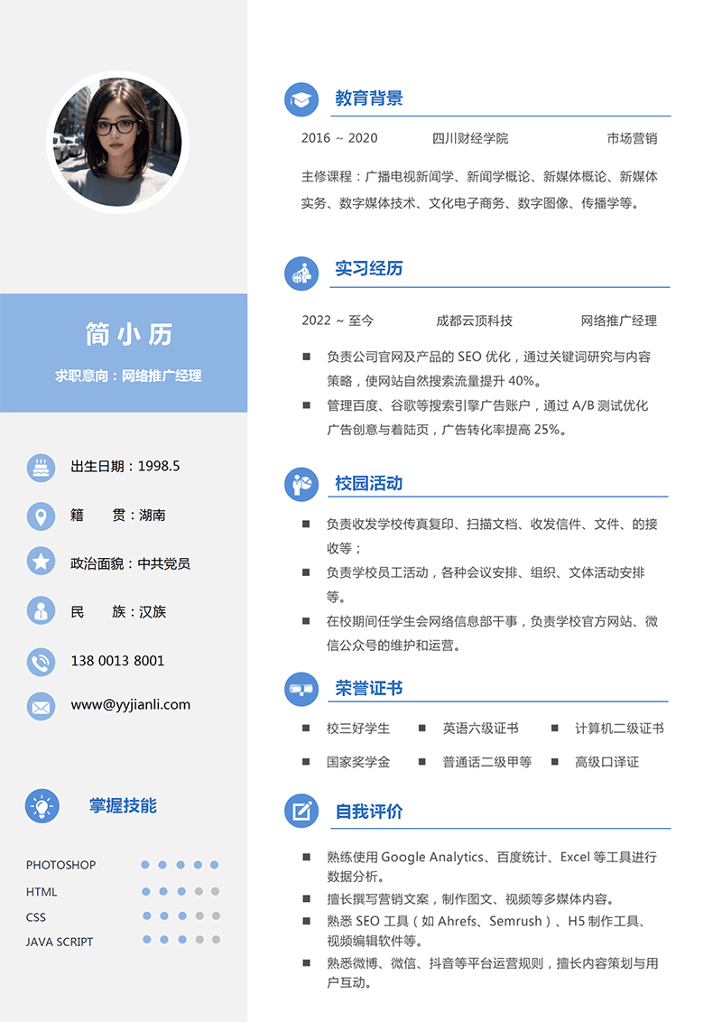 网络推广经理简历模板_01.png