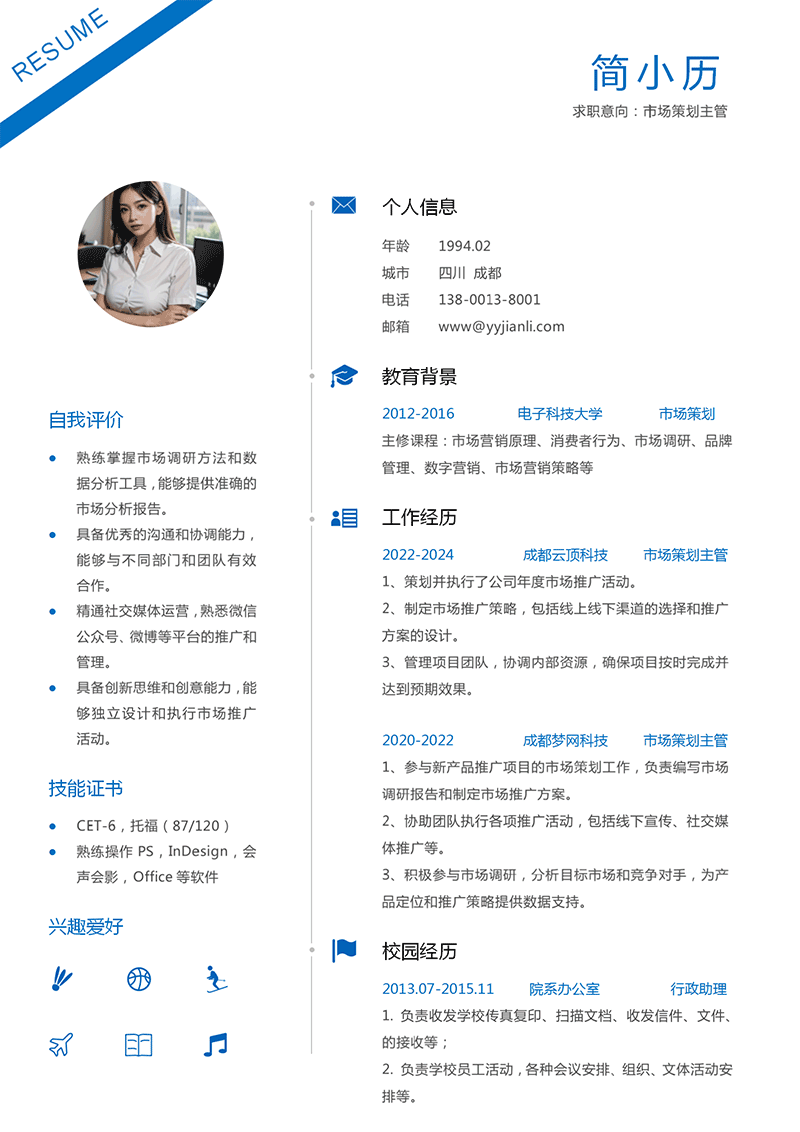 市场策划主管简历模板_01.png