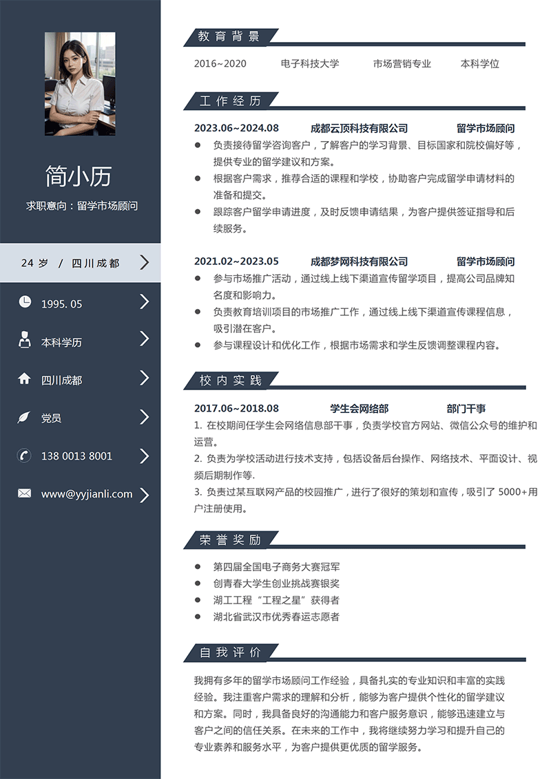 留学市场顾问简历模板