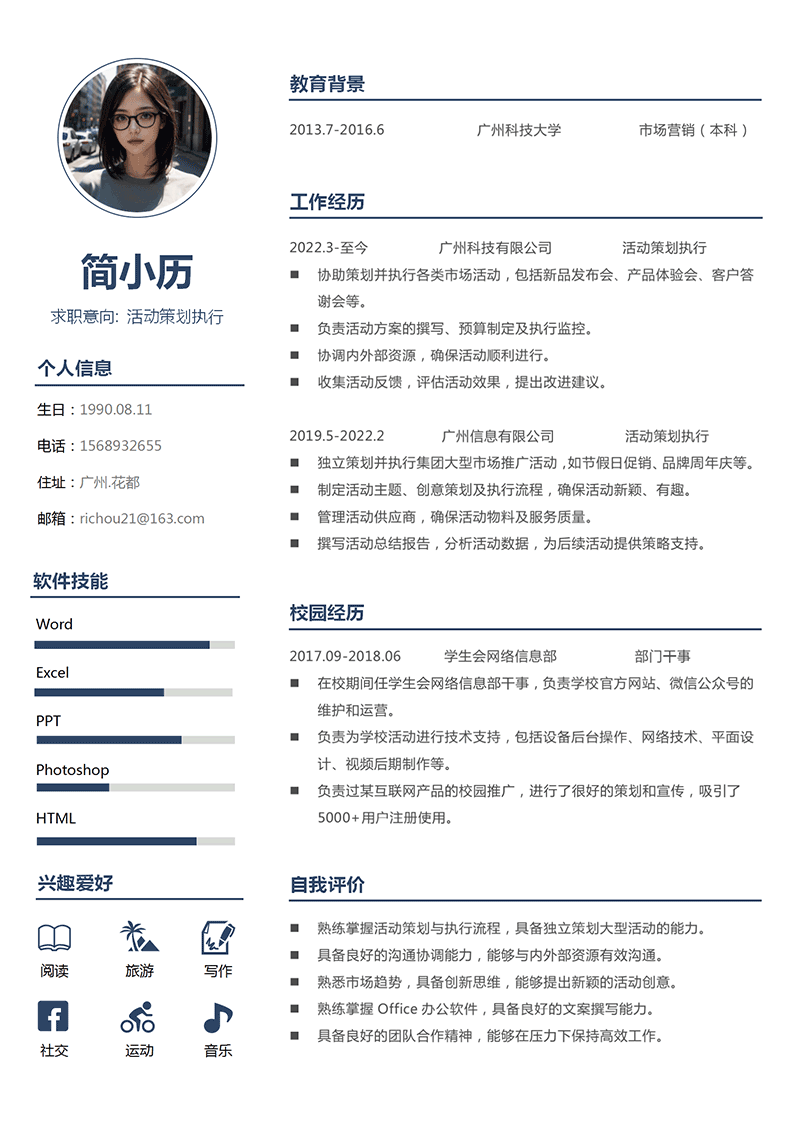 活动策划执行简历模板