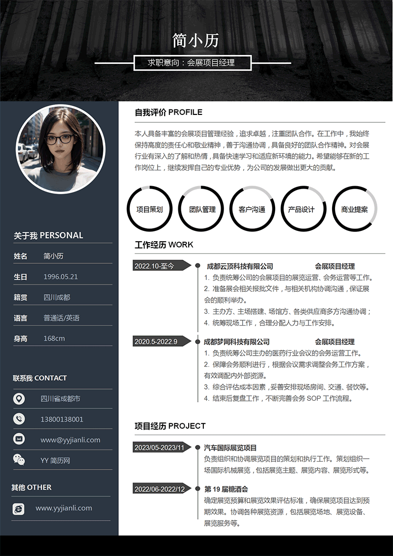会展项目经理简历模板_01.png